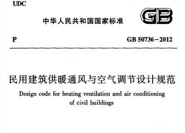 《民用建筑供暖通風與空氣調節設計規范》